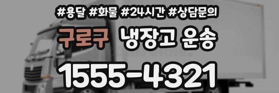 구로구 냉장고 운송