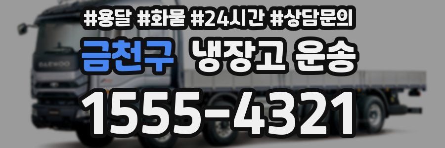 금천구 냉장고 운송