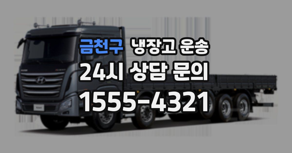 금천구 냉장고 운송
