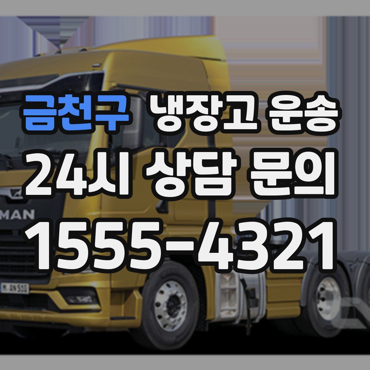 금천구 냉장고 운송
