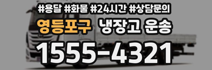 영등포구 냉장고 운송