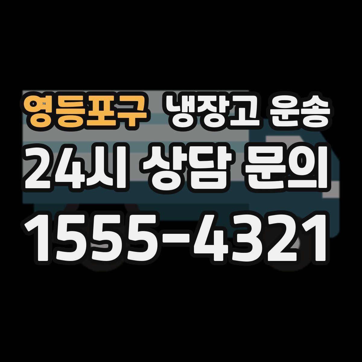 영등포구 냉장고 운송