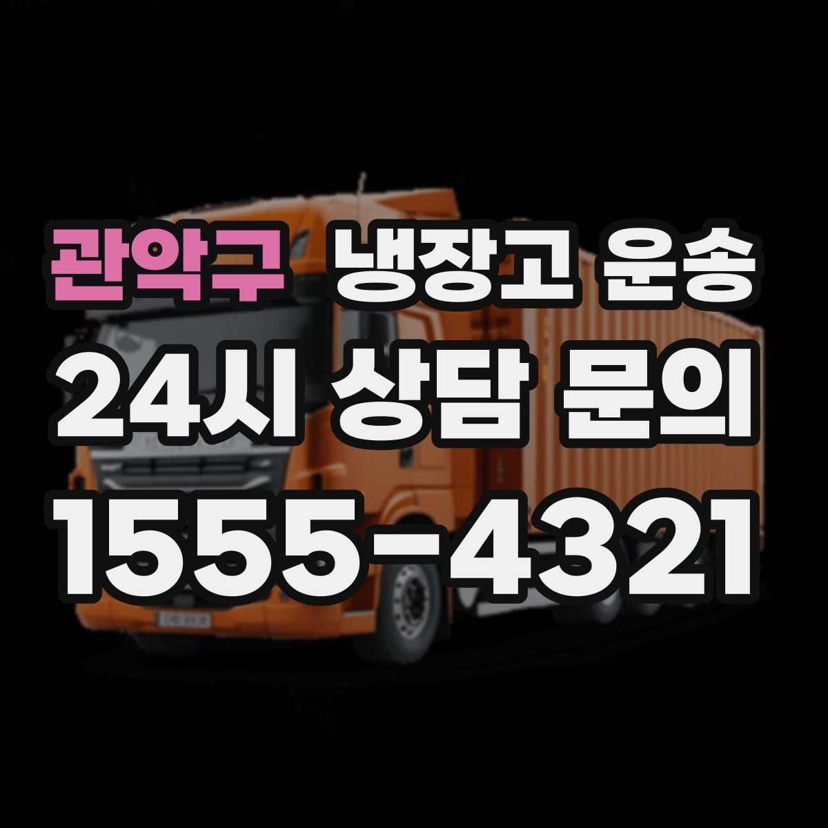 관악구 냉장고 운송