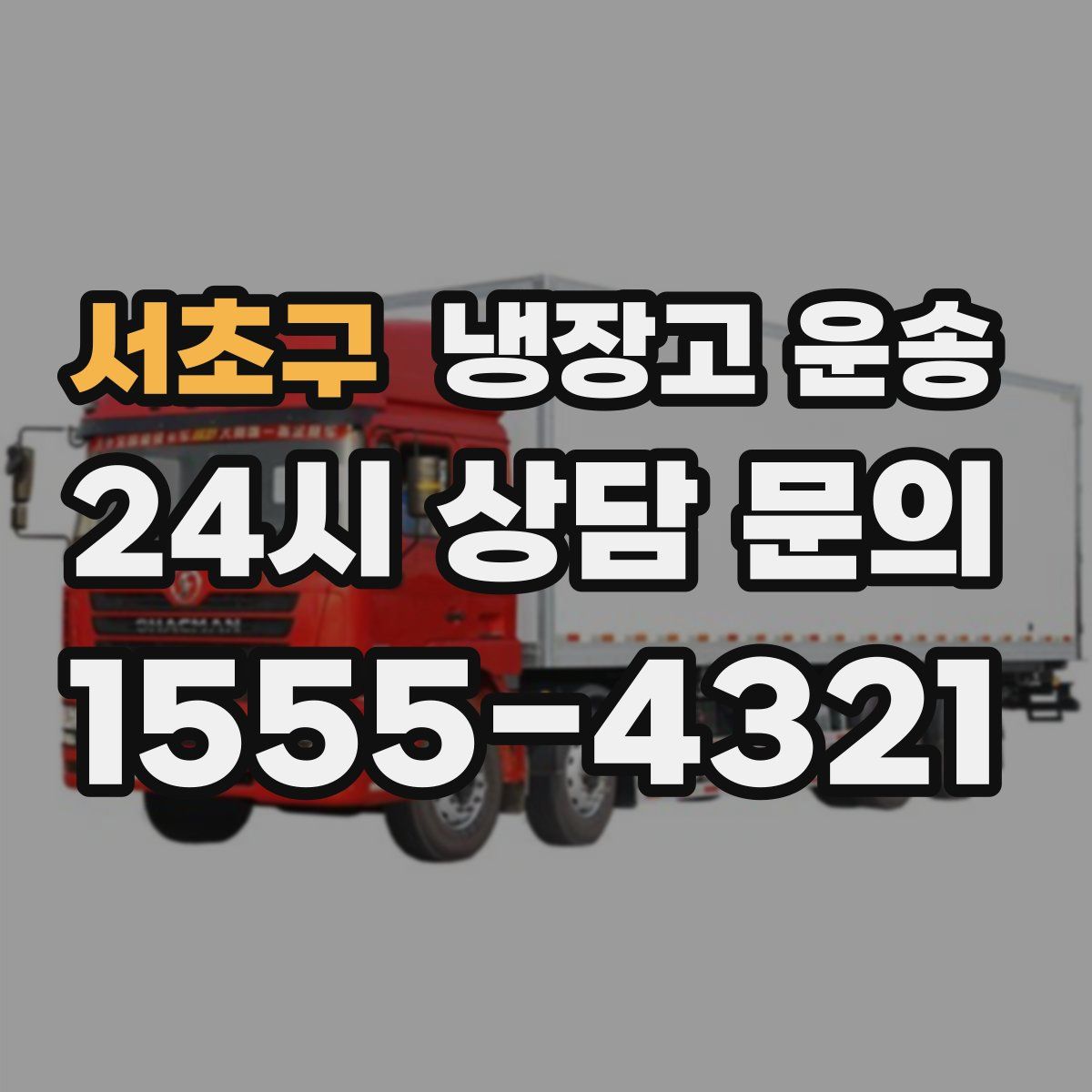 서초구 냉장고 운송