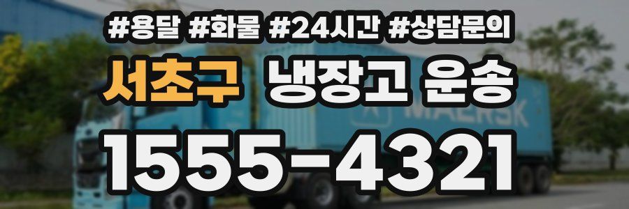 서초구 냉장고 운송