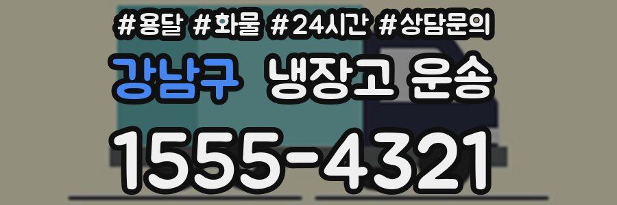 강남구 냉장고 운송