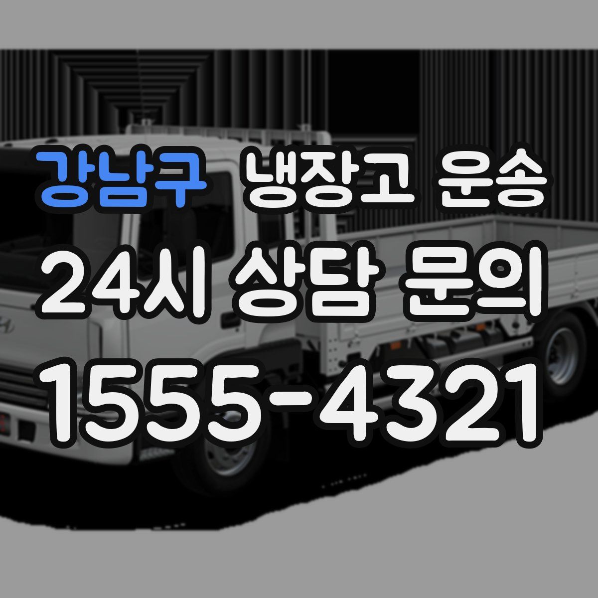 강남구 냉장고 운송