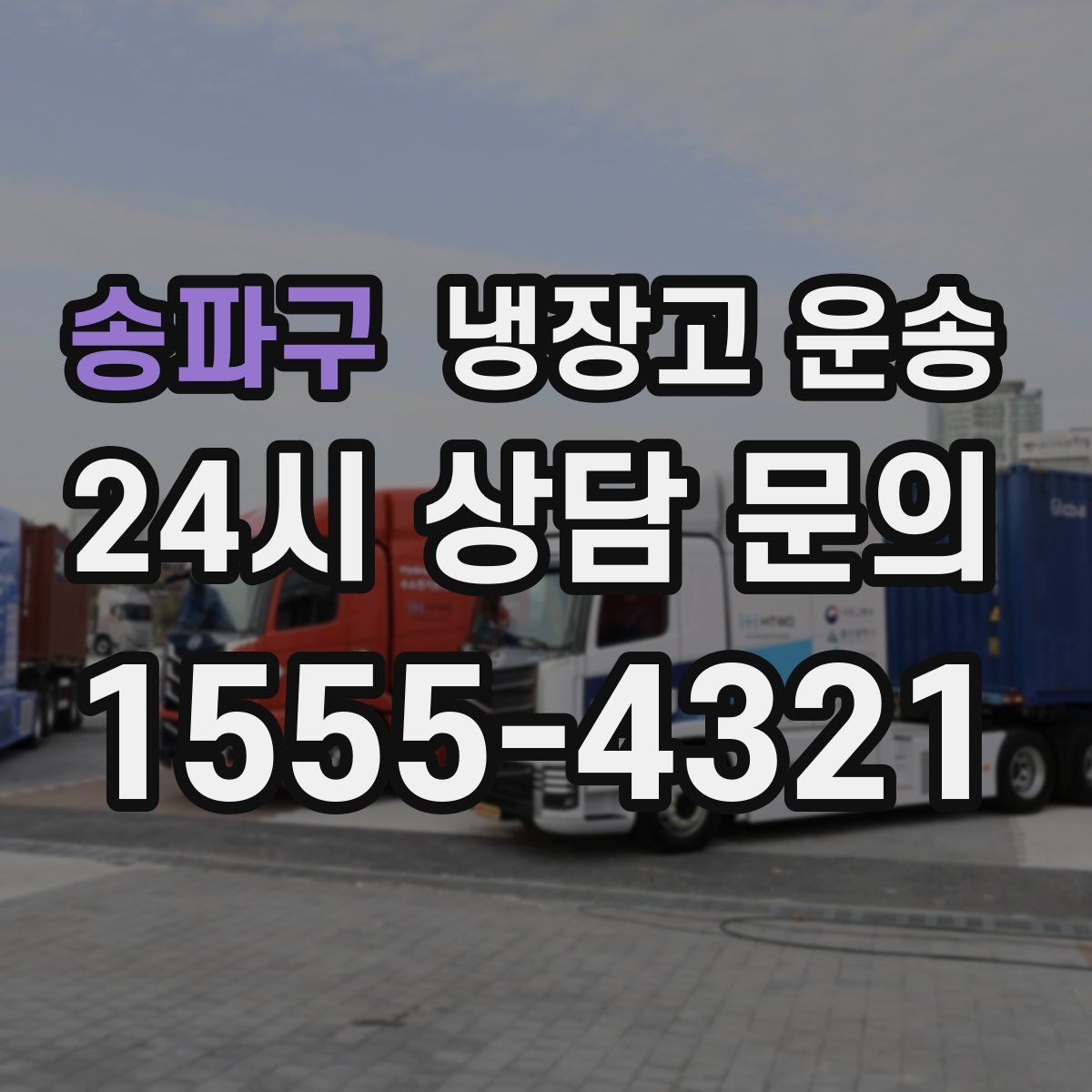 송파구 냉장고 운송