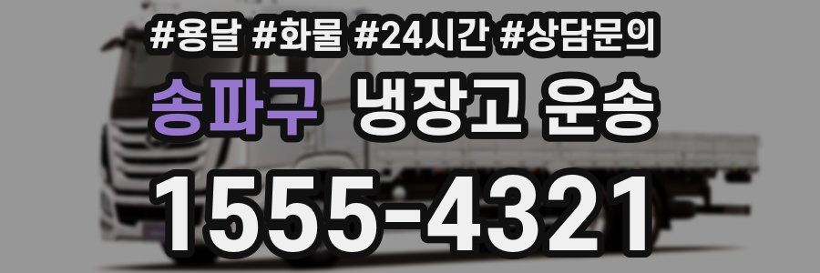 송파구 냉장고 운송