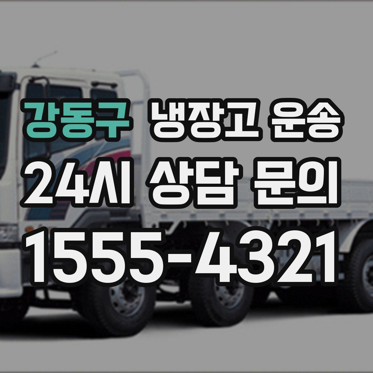 강동구 냉장고 운송