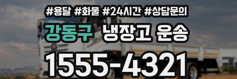 강동구 냉장고 운송