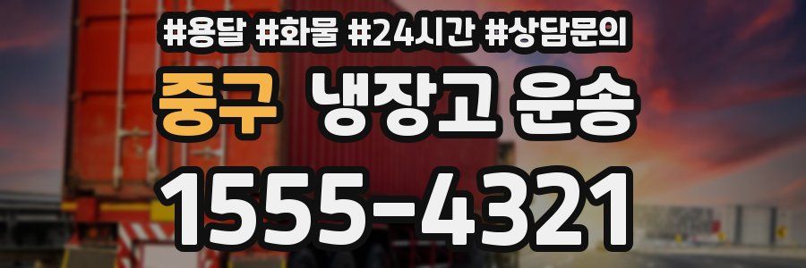 중구 냉장고 운송