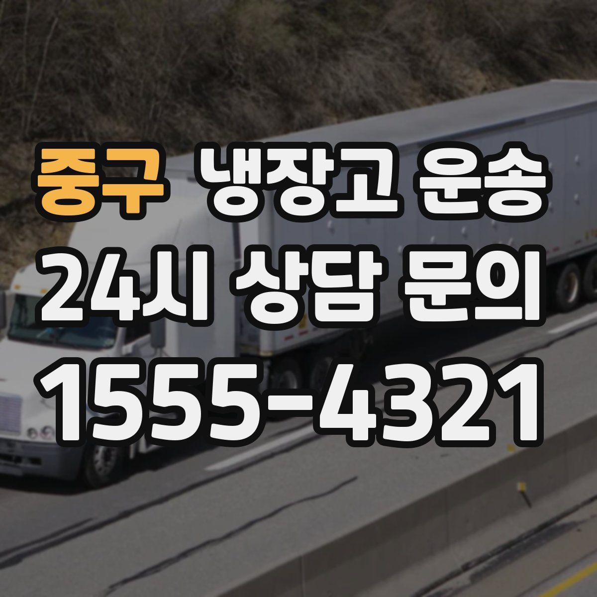 중구 냉장고 운송