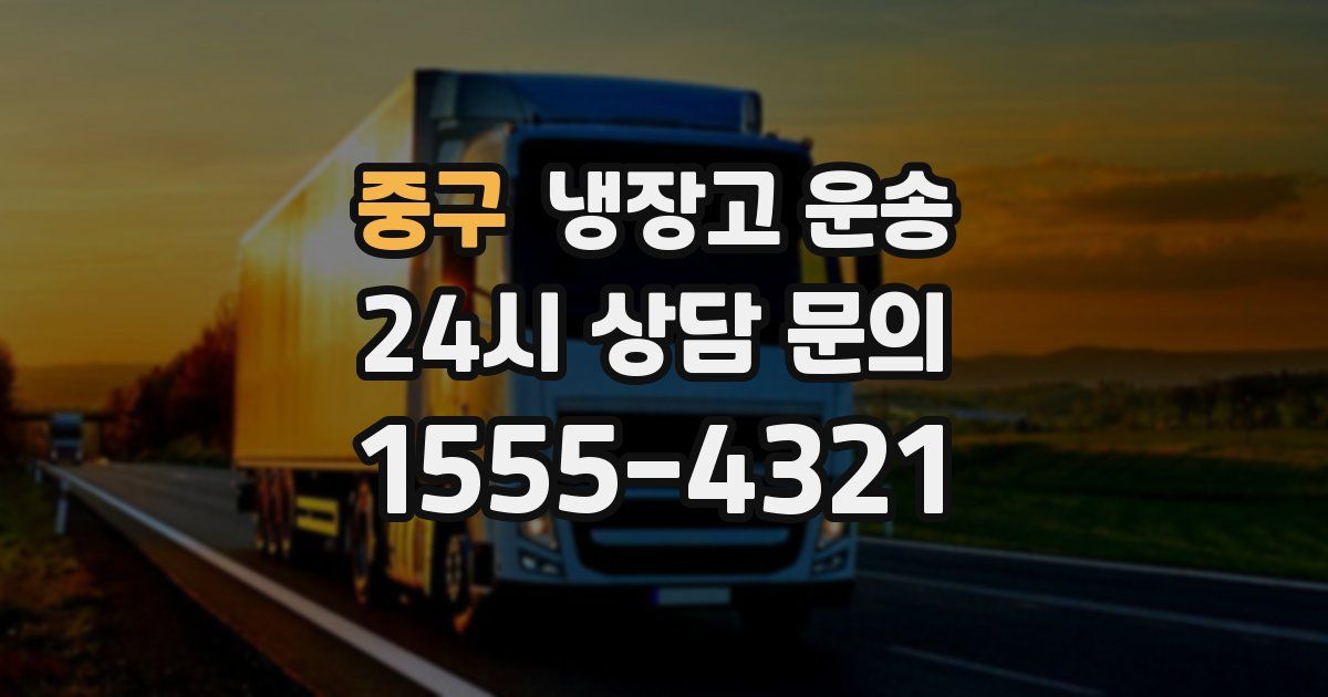중구 냉장고 운송