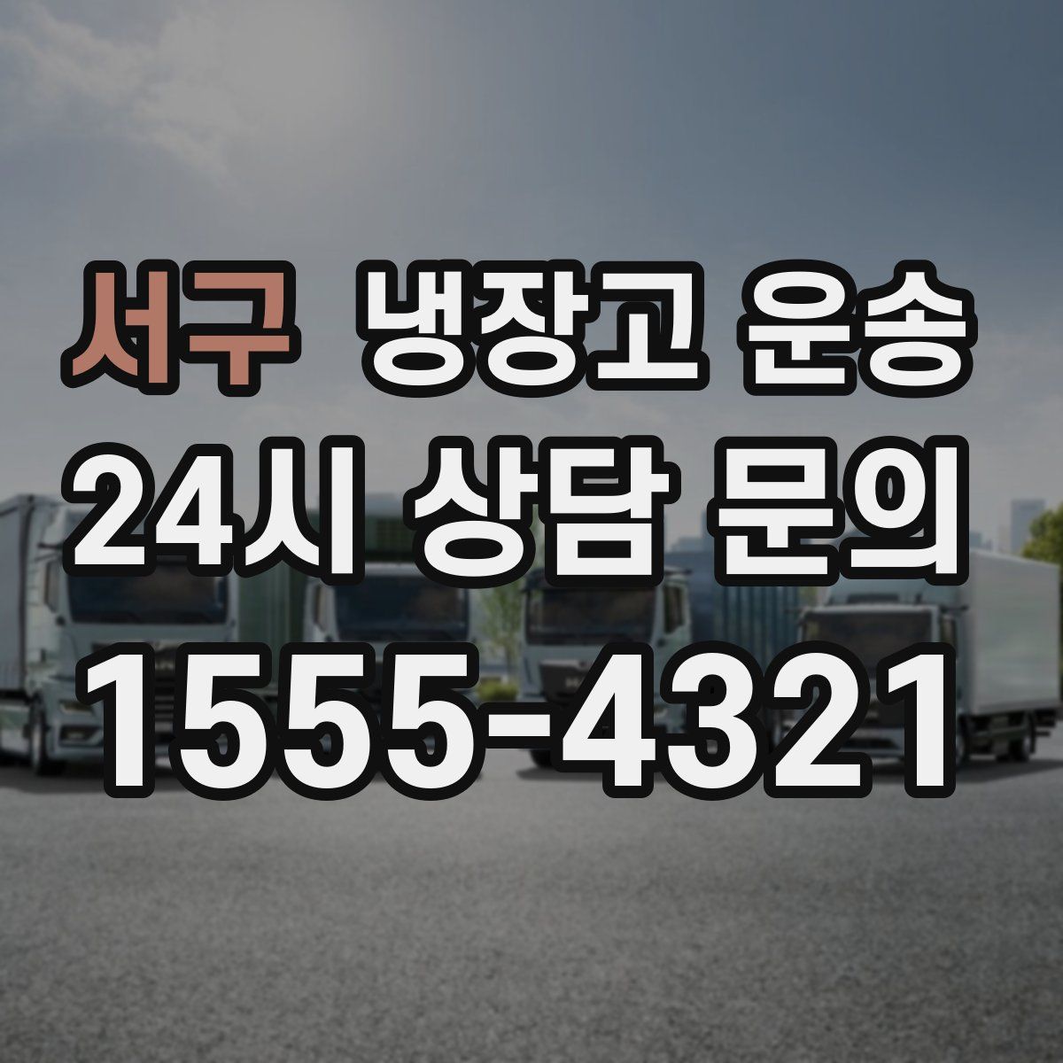 서구 냉장고 운송
