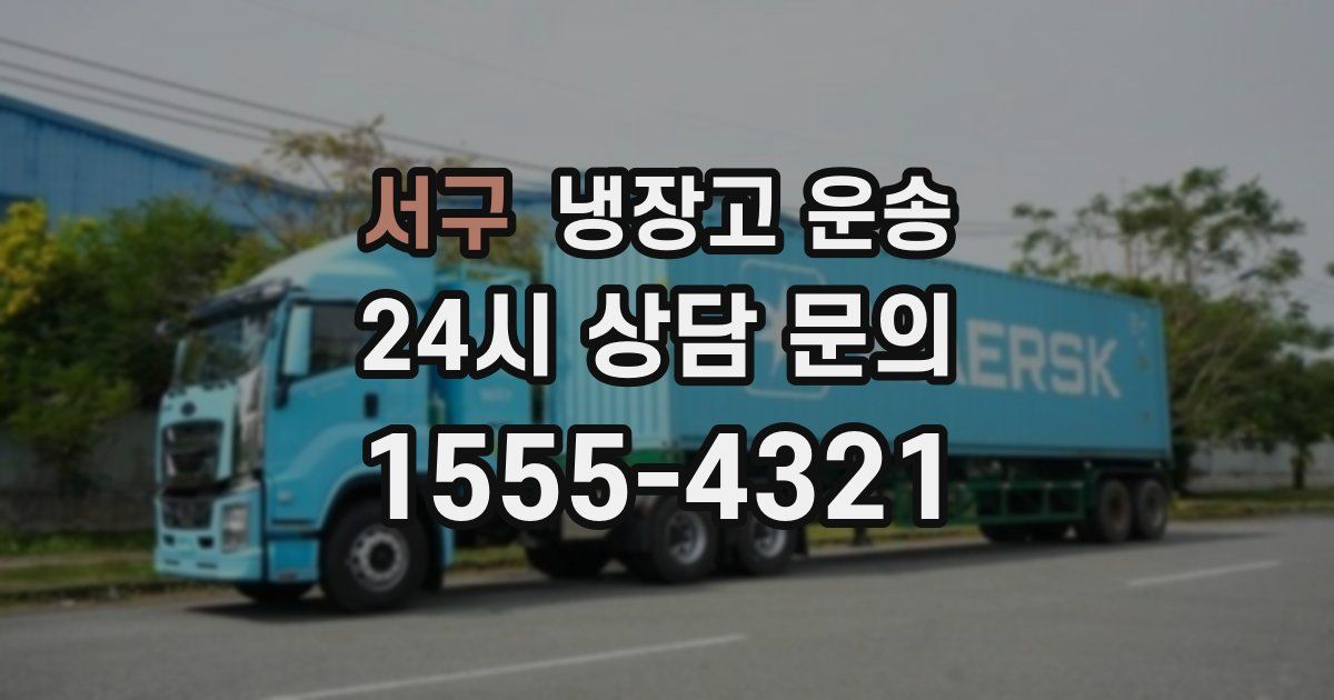 서구 냉장고 운송