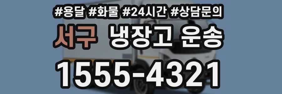 서구 냉장고 운송