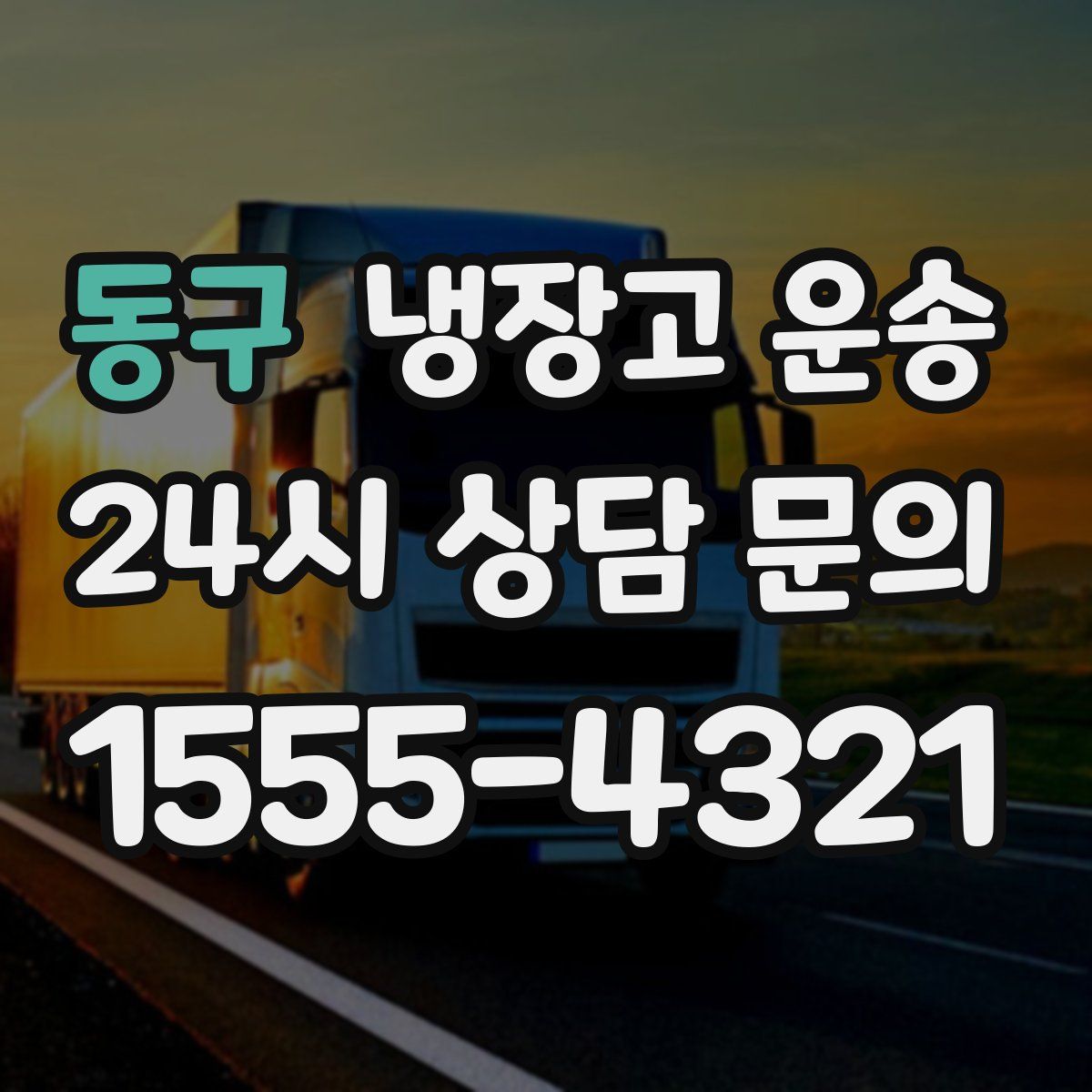 동구 냉장고 운송
