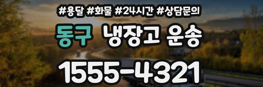 동구 냉장고 운송
