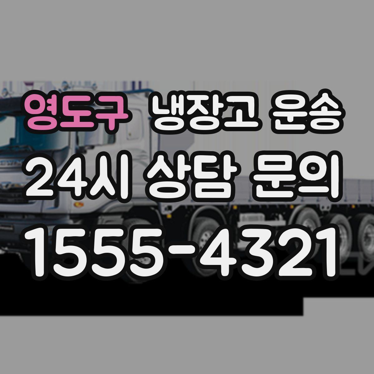 영도구 냉장고 운송
