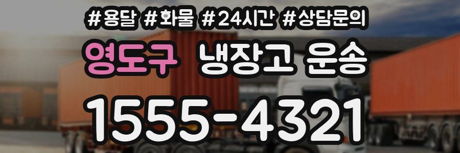 영도구 냉장고 운송