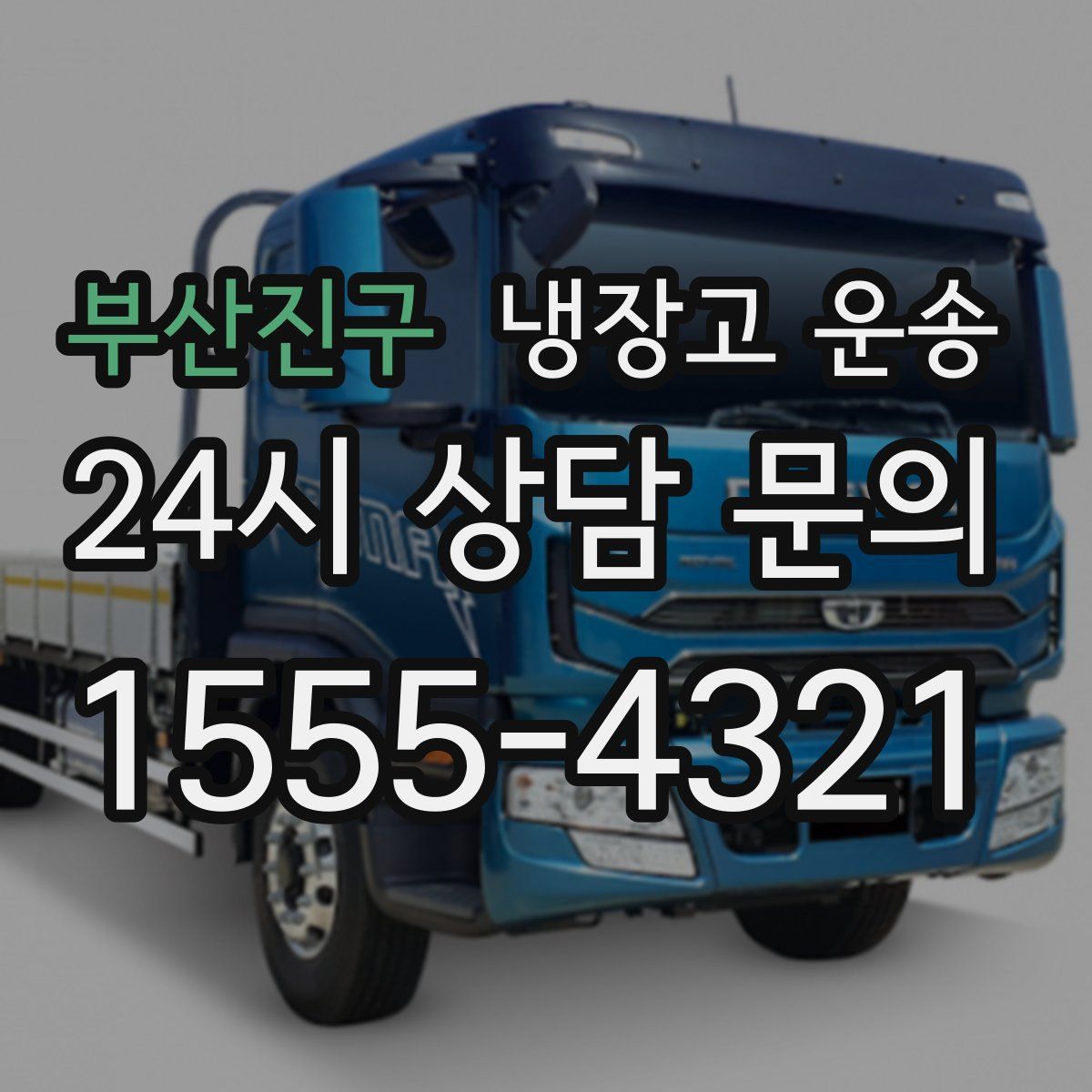 부산진구 냉장고 운송