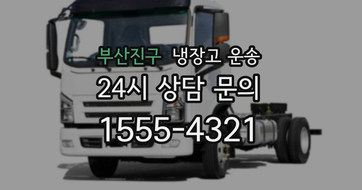 부산진구 냉장고 운송