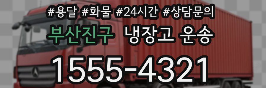 부산진구 냉장고 운송
