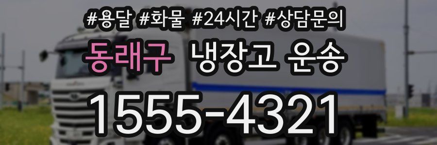 동래구 냉장고 운송