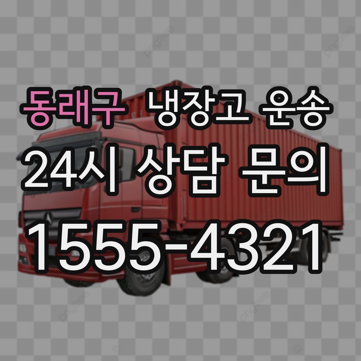 동래구 냉장고 운송
