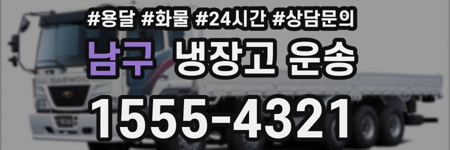 남구 냉장고 운송