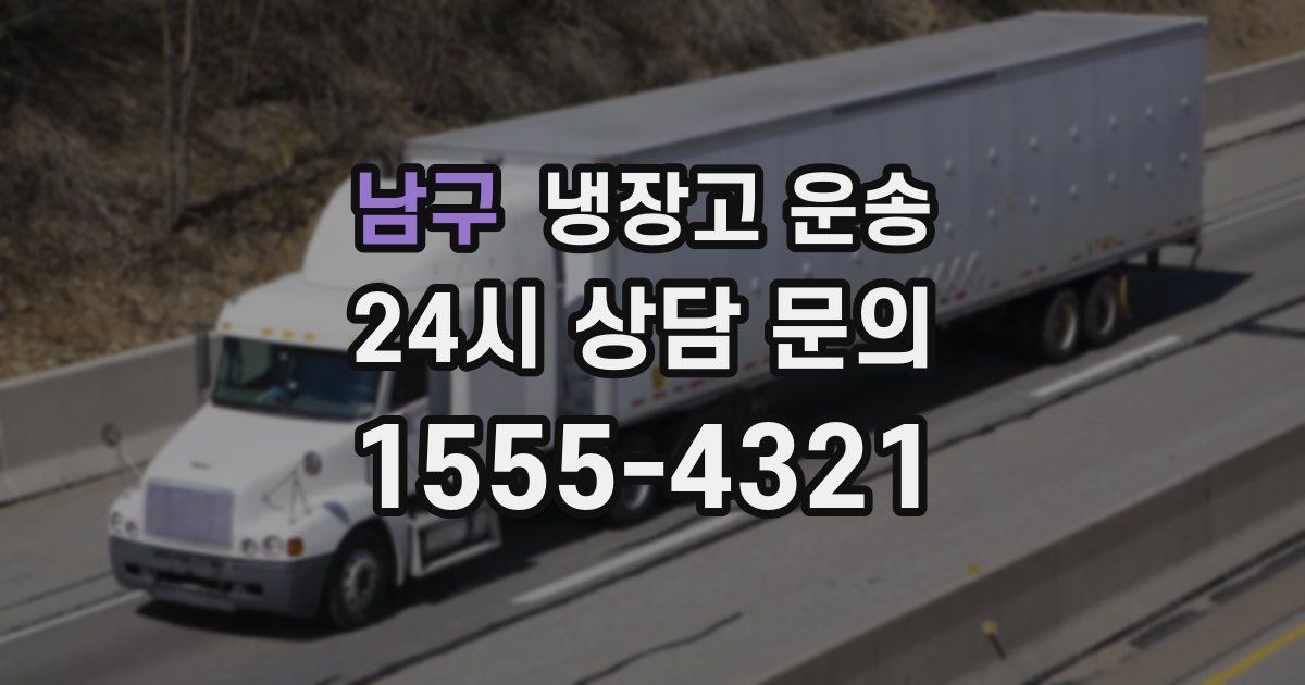 남구 냉장고 운송