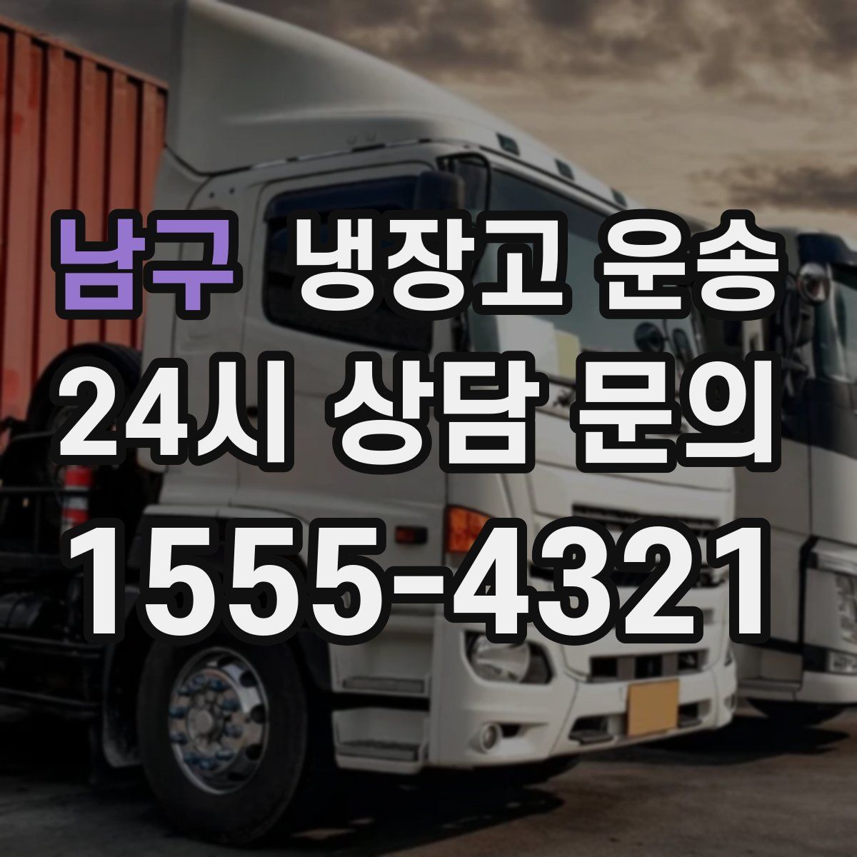 남구 냉장고 운송