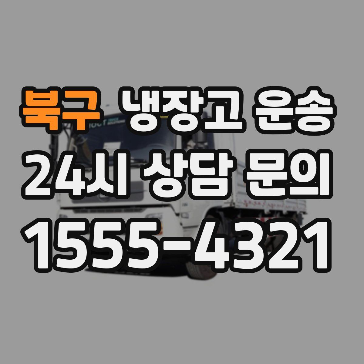 북구 냉장고 운송