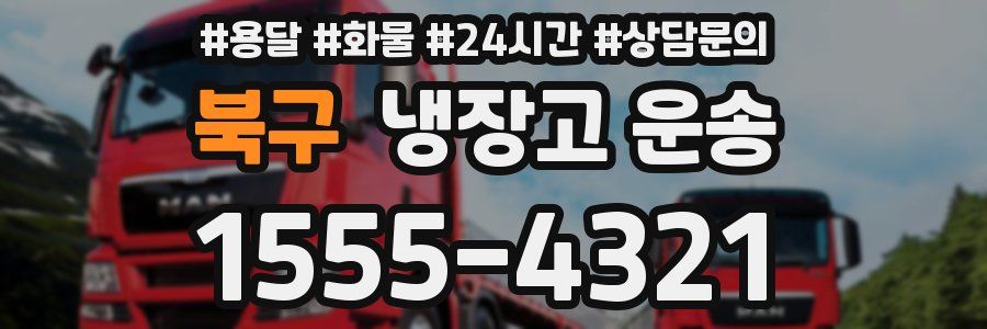 북구 냉장고 운송