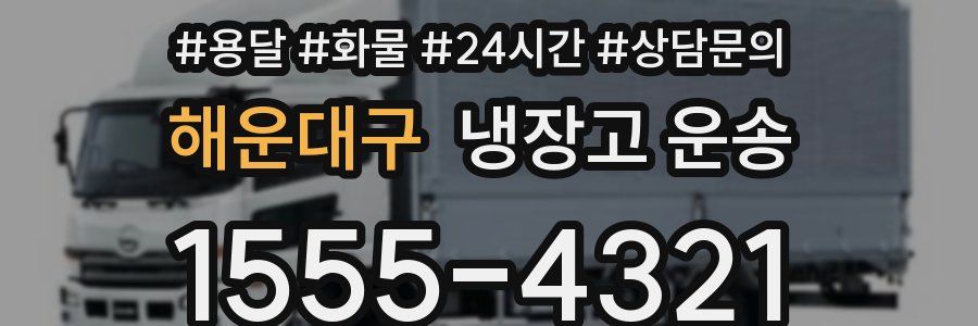 해운대구 냉장고 운송