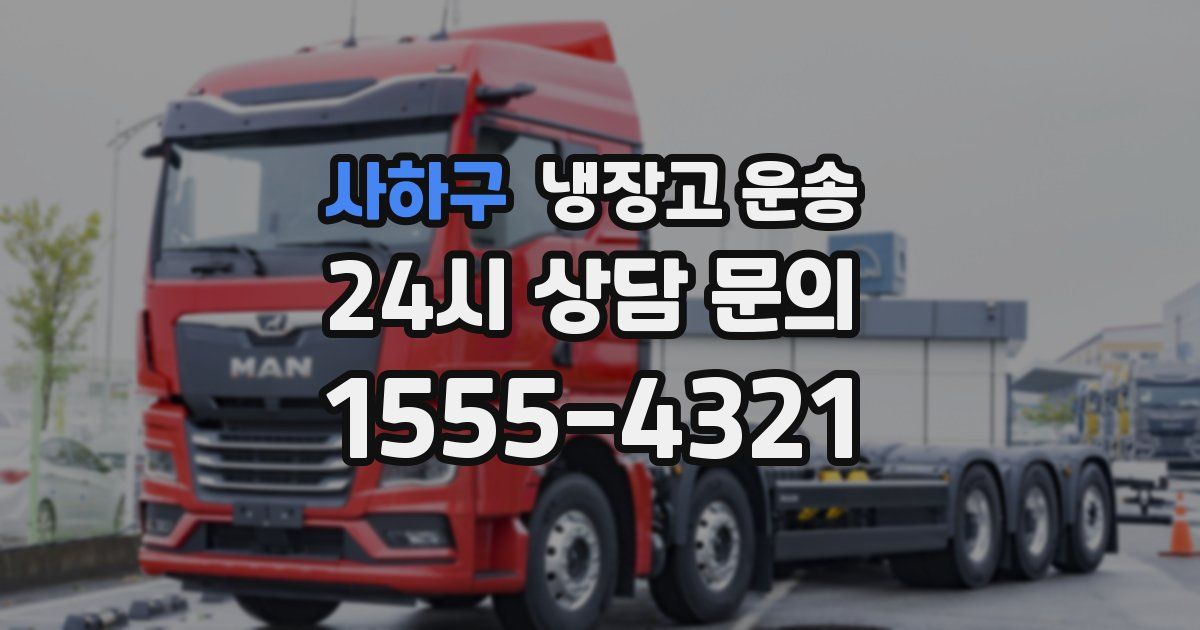 사하구 냉장고 운송