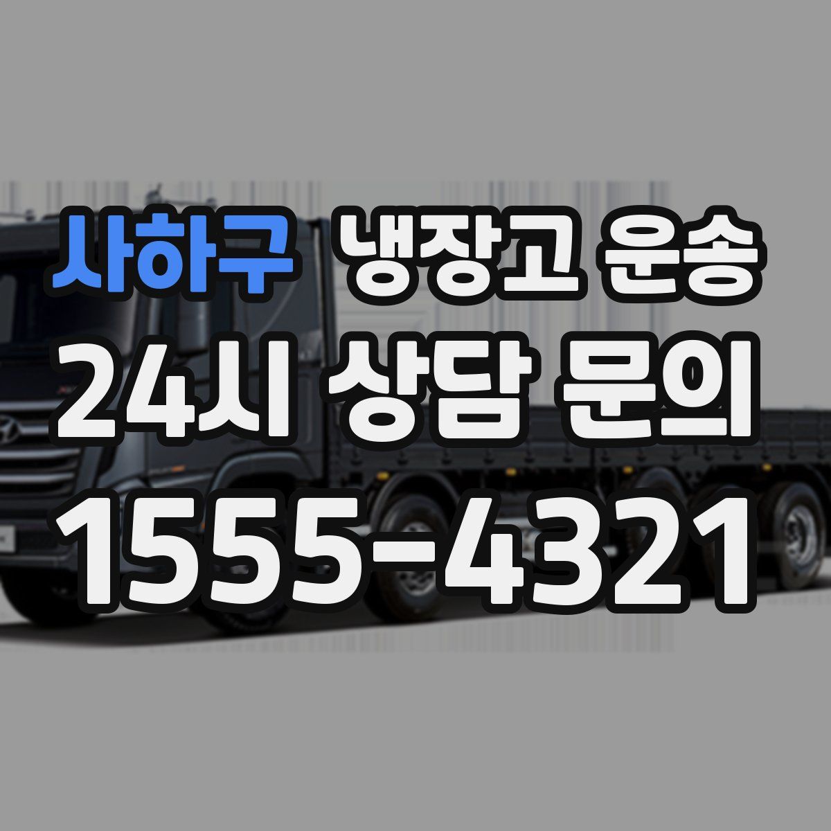 사하구 냉장고 운송