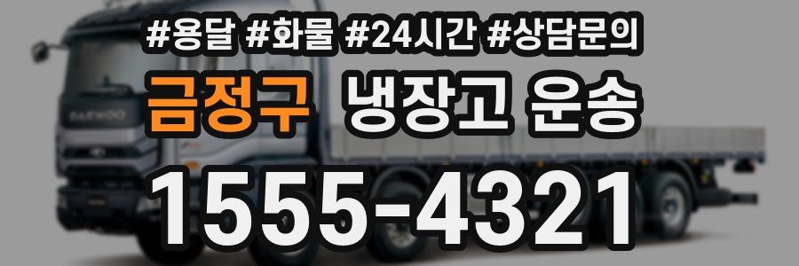 금정구 냉장고 운송
