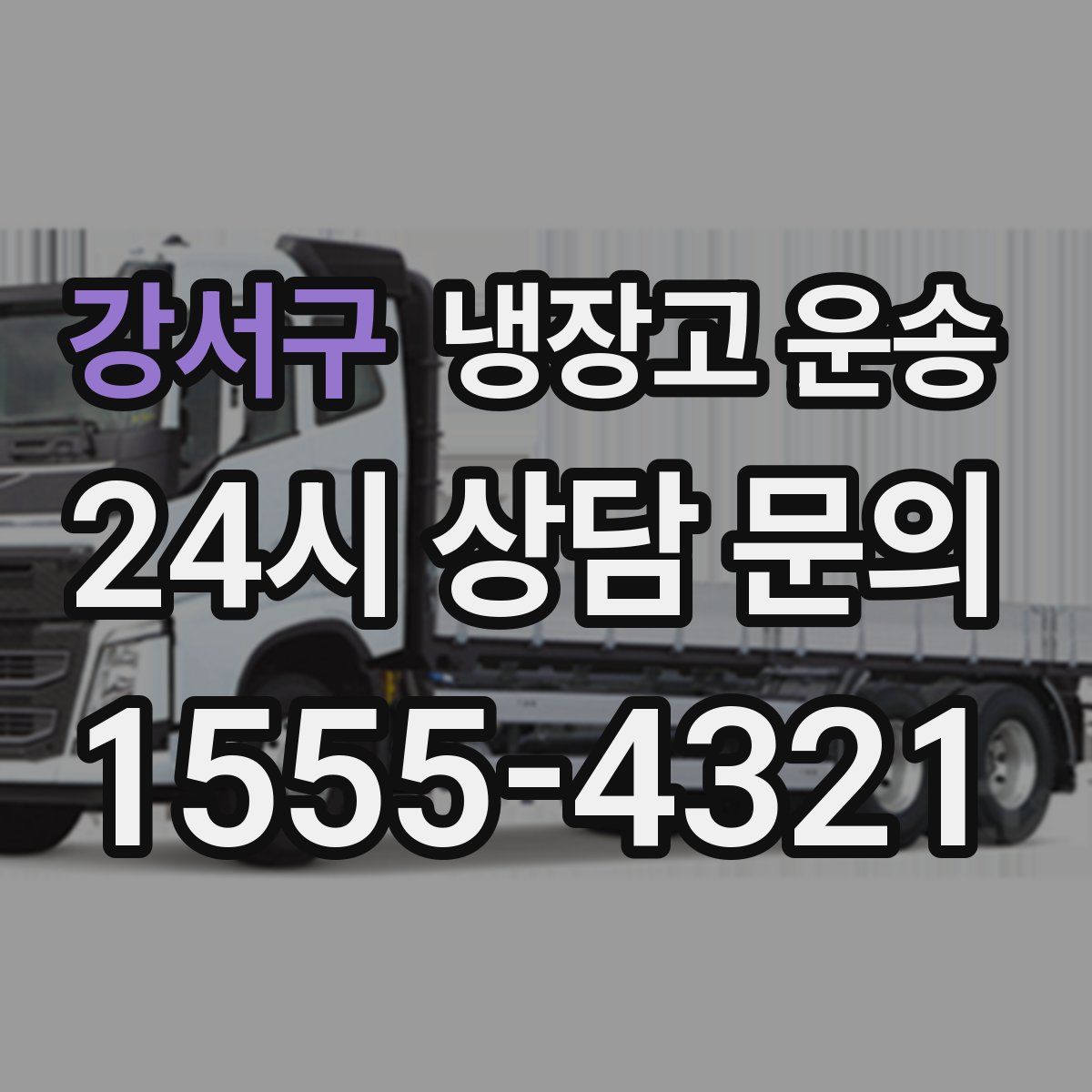 강서구 냉장고 운송