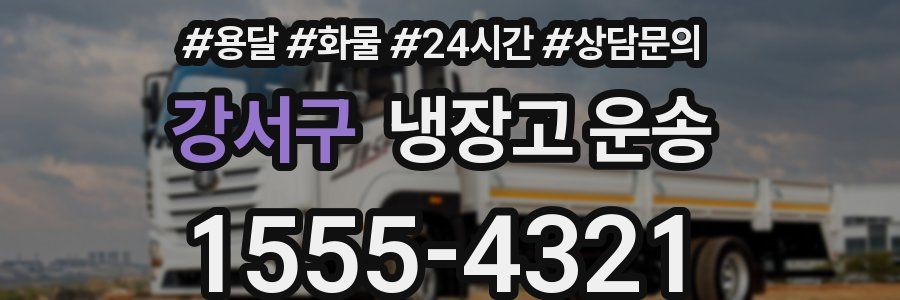 강서구 냉장고 운송
