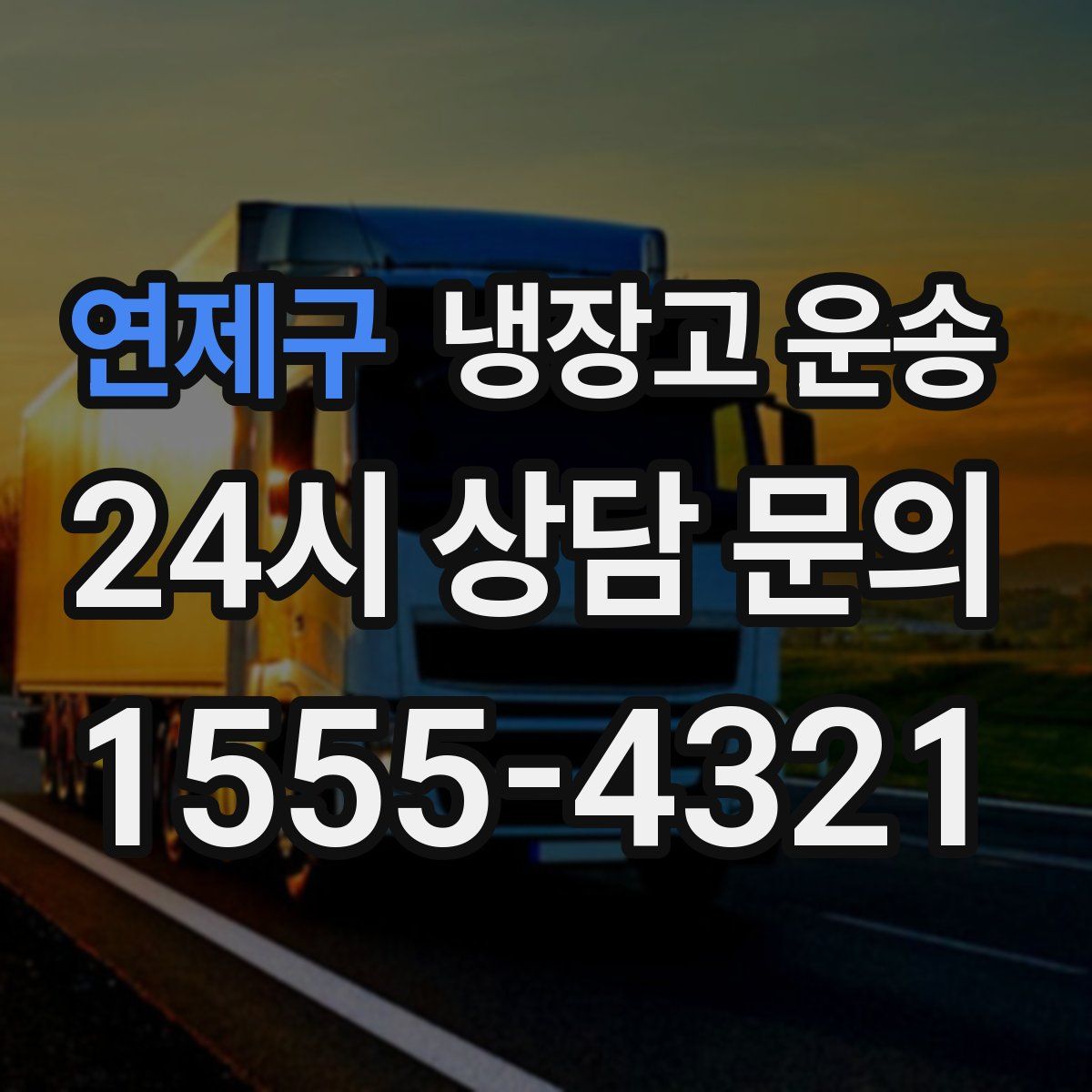 연제구 냉장고 운송