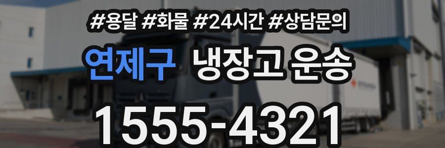 연제구 냉장고 운송