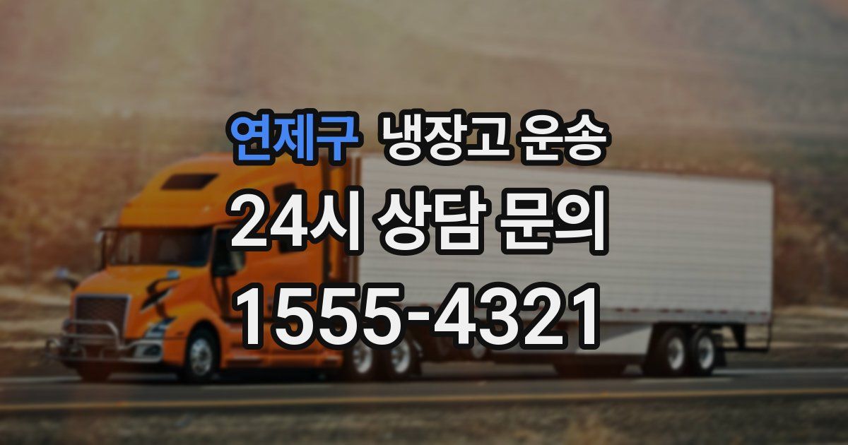 연제구 냉장고 운송
