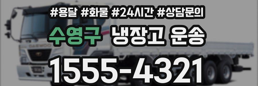수영구 냉장고 운송