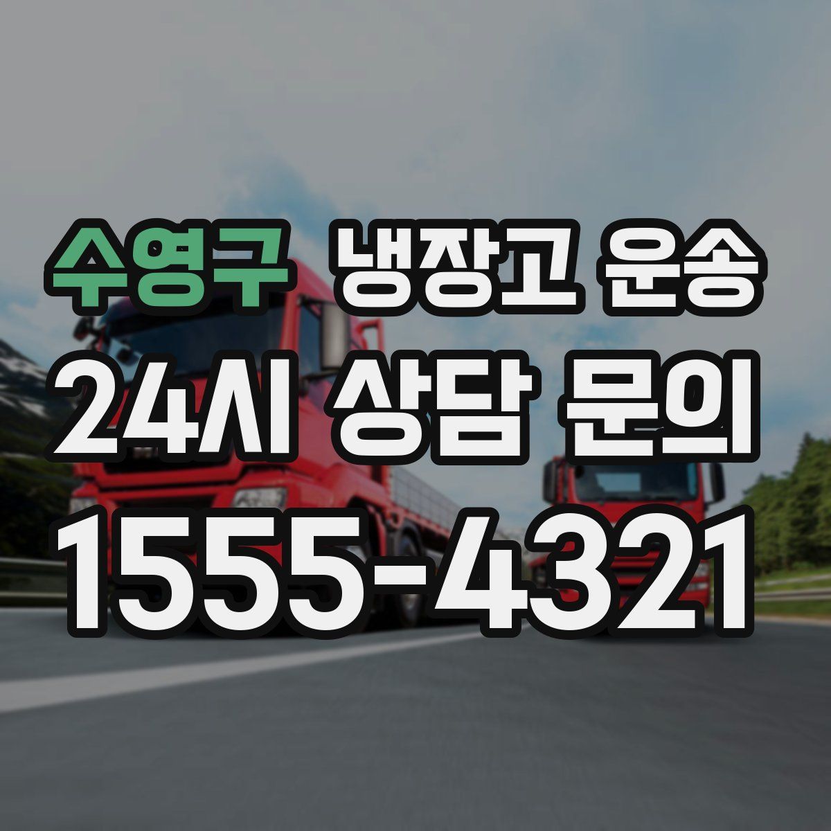 수영구 냉장고 운송