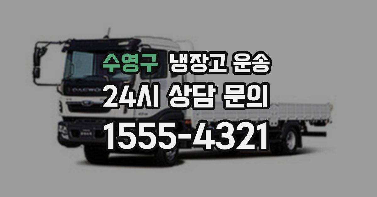수영구 냉장고 운송
