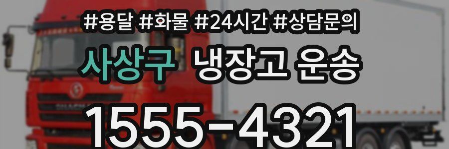 사상구 냉장고 운송