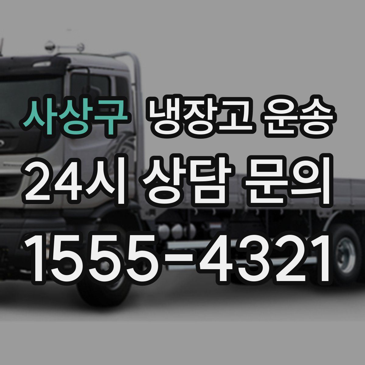 사상구 냉장고 운송