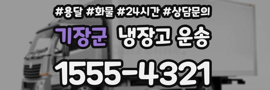 기장군 냉장고 운송